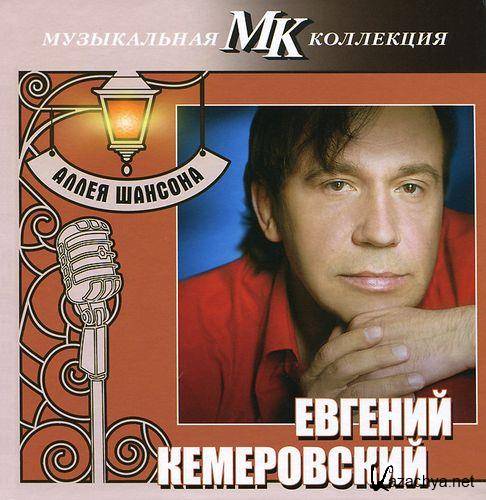 Евгений Кемеровский - Дискография (1995-2011)