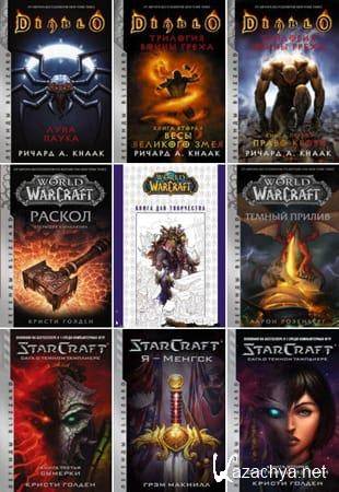 Книжная серия - «Легенды Blizzard» в 38 книгах (2018-2021)