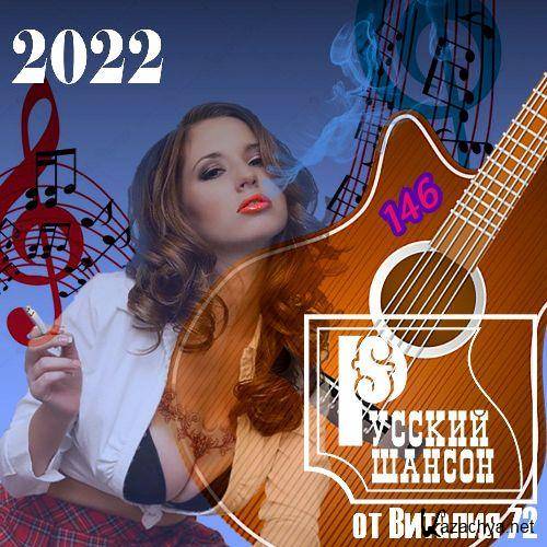 Русский шансон 146 (2022)