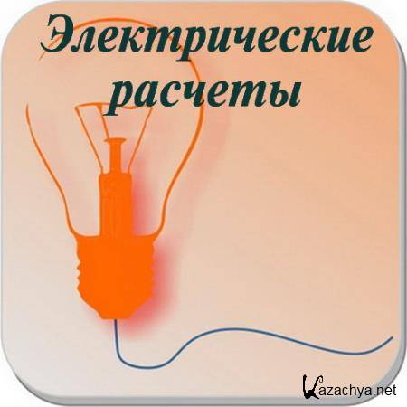 Электрические расчеты - Electrical Calculations PRO 8.2.5 (Android)