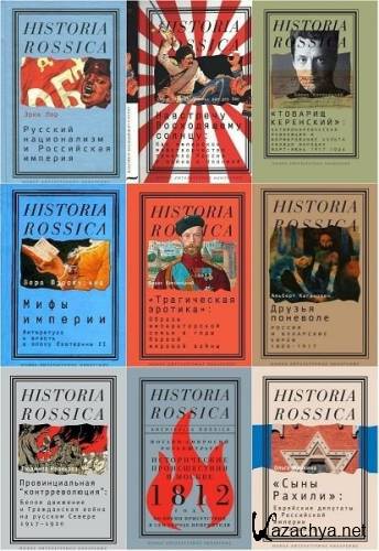 Historia Rossica в 118 книгах (2003-2022)