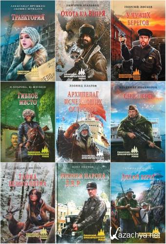 Сибирский приключенческий роман в 32 книгах (2013-2023)