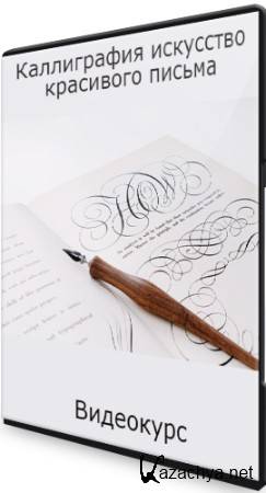 Каллиграфия искусство красивого письма (2021) Видеокурс