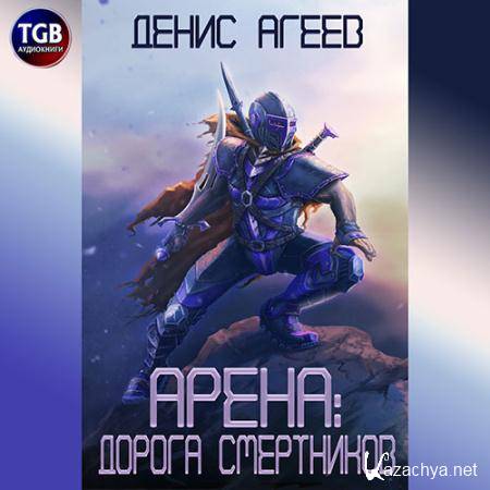 Агеев Денис - Арена: Дорога смертников  (Аудиокнига)
