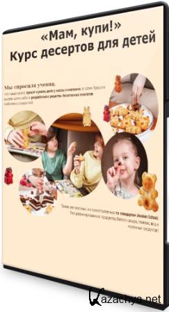 «Мам, купи!» Курс десертов для детей (2022) CAMRip