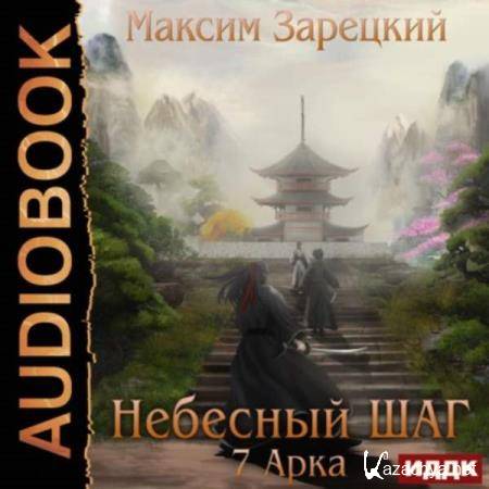 Максим Зарецкий - Небесный шаг. 7 арка (Аудиокнига) 