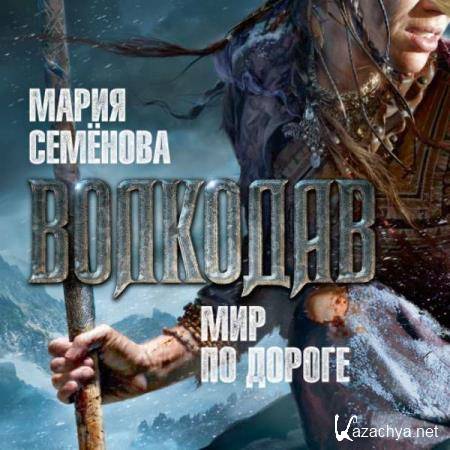 Мария Семёнова - Мир по дороге (Аудиокнига) 