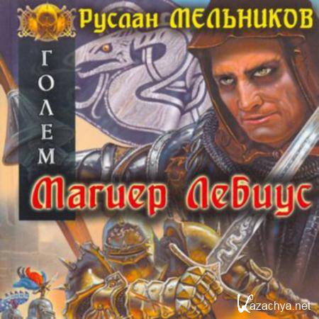 Мельников Руслан - Магиер Лебиус  (Аудиокнига)