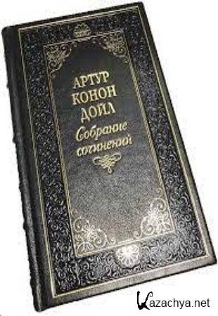 Артур Игнатиус Конан Дойл - Собрание сочинений (1879-1929)