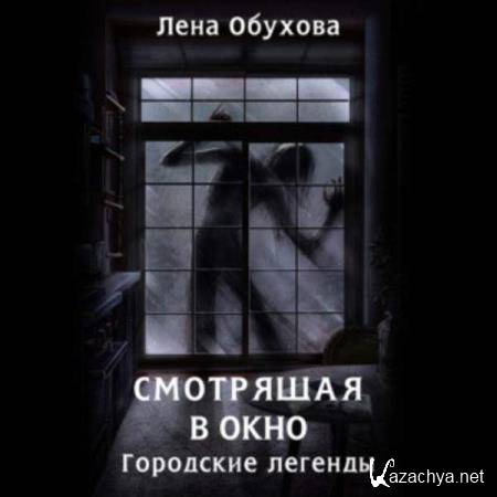 Лена Обухова - Смотрящая в окно (Аудиокнига) 