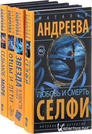 Наталья Андреева - Детективные циклы в 5 книгах (2002-2008 - ОБНОВЛЕНО 27.06.2022)