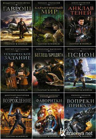 Книжная серия - Fantasy-world (2017-2022)