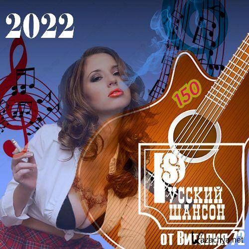Русский шансон 150 (2022)