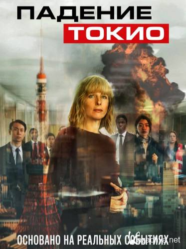 Падение Токио / Tokyo Shaking (2021) WEB-DLRip / WEB-DL 1080p