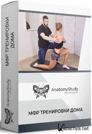 Миофасциальный релиз тренировки дома (2022) Видеокурс Миофасциальный релиз тренировки дома (2022) Видеокурс