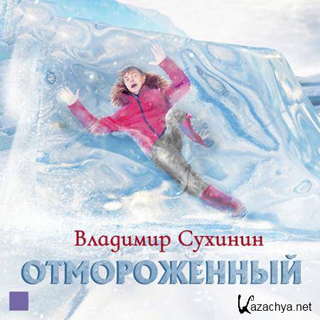 Сухинин Владимир - Отмороженный, Книга 1  (Аудиокнига)