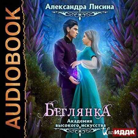 Лисина Александра - Беглянка (Аудиокнига) читает Нелли Новикова Лисина Александра - Беглянка (Аудиокнига) читает Нелли Новикова