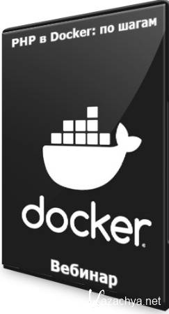 PHP в Docker: по шагам (2022) Вебинар