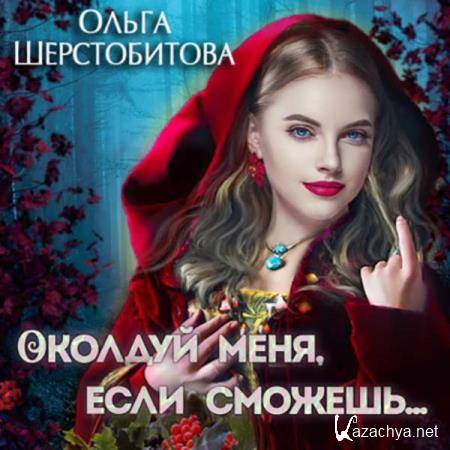 Ольга Шерстобитова - Сказочный мир, Околдуй меня, если сможешь… (Аудиокнига) 