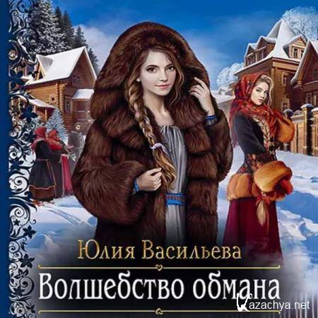 Юлия Васильева - Волшебство обмана (Аудиокнига) Юлия Васильева - Волшебство обмана (Аудиокнига)