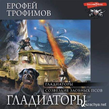 Ерофей Трофимов - Гладиаторы. Созвездие злобных псов (Аудиокнига) Ерофей Трофимов - Гладиаторы. Созвездие злобных псов (Аудиокнига)