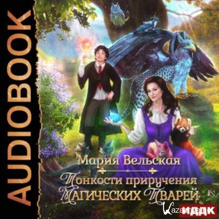 Мария Вельская - Тонкости приручения магических тварей (Аудиокнига) Мария Вельская - Тонкости приручения магических тварей (Аудиокнига)