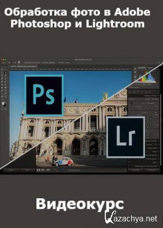 Обработка фото в Adobe Photoshop и Lightroom (2022)