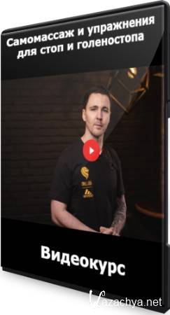 Самомассаж и упражнения для стоп и голеностопа (2022) Видеокурс Самомассаж и упражнения для стоп и голеностопа (2022) Видеокурс