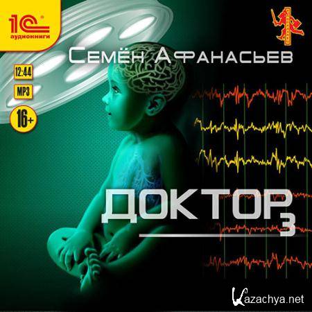 Афанасьев Семён - Доктор. Книга 3  (Аудиокнига)