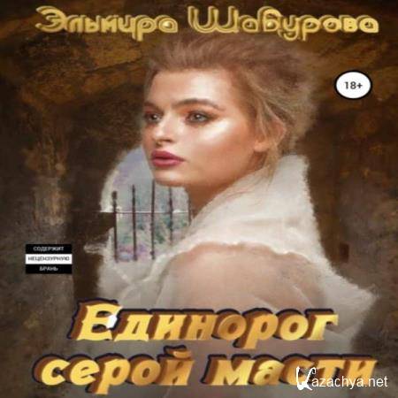 Эльмира Шабурова - Единорог серой масти (Аудиокнига) 