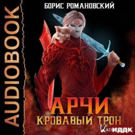 Борис Романовский - Арчи. Кровавый Трон (Аудиокнига) 