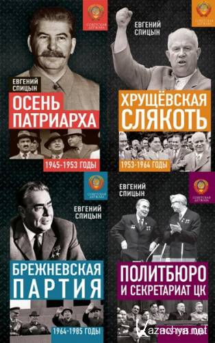 Спицын Евгений. Советская держава в 1945-1985 годах (2019-2022)