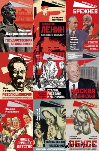 Советский век. 73 книги (2020-2022)