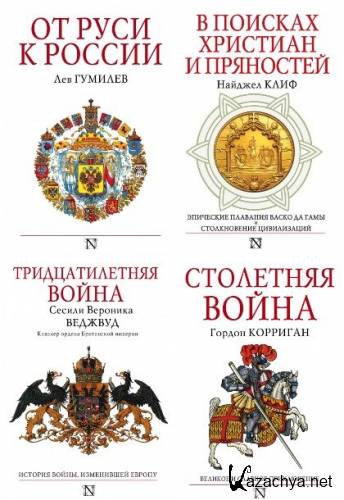 Страницы истории. 42 книги (2013-2021)
