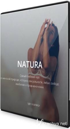 Natura: Женское тело - Анатомия, Законы, Потребности, Ресурсы (2022) Видеокурс