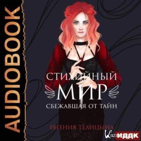 Евгения Телицына - Сбежавшая от тайн (Аудиокнига) 