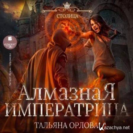 Тальяна Орлова - Алмазная императрица (Аудиокнига) 
