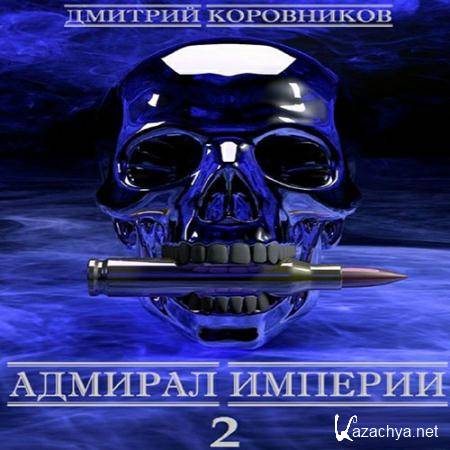 Коровников Дмитрий - Адмирал Империи. Книга 2  (Аудиокнига)