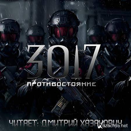 Богомазов Сергей - 3017. Противостояние  (Аудиокнига)