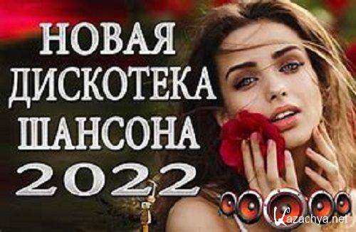 Шансон 2022 Музыкальный хит-парад часть.02 (2022)