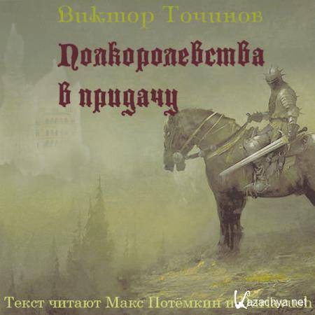 Виктор Точинов - Полкоролевства в придачу (Аудиокнига) 