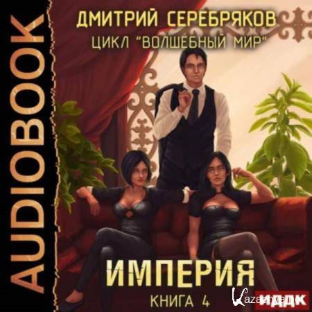 Дмитрий Серебряков - Волшебный мир. Империя (Аудиокнига) 