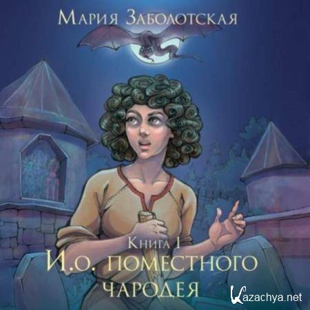 Мария Заболотская - И.о. поместного чародея. Книга 1 (Аудиокнига) 