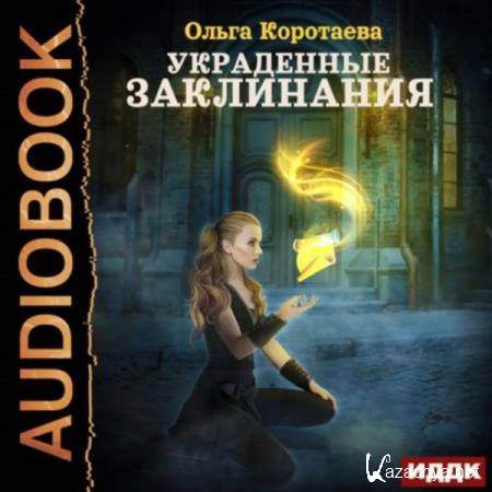 Ольга Коротаева - Украденные заклинания (Аудиокнига) 