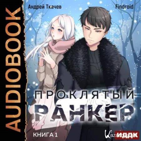  Ткачёв Андрей, Findroid - Проклятый ранкер. Книга 1 (Аудиокнига) 