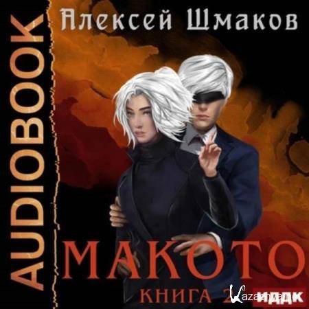 Алексей Шмаков - Макото. Книга 2 (Аудиокнига) 