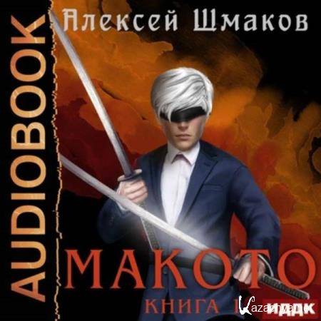 Алексей Шмаков - Макото. Книга 1 (Аудиокнига) 