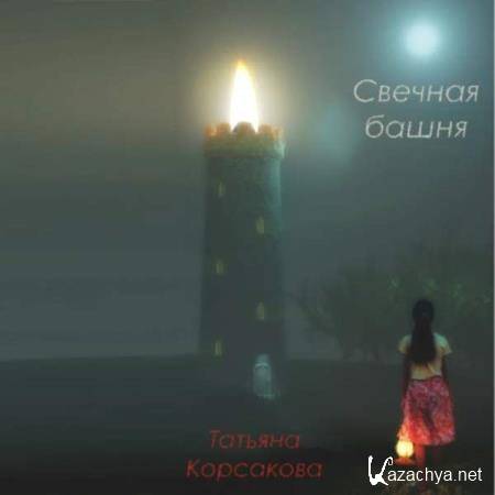 Татьяна Корсакова - Свечная башня (Аудиокнига) 