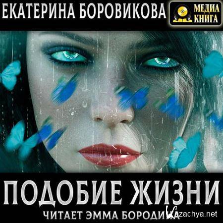 Боровикова Екатерина - Подобие жизни  (Аудиокнига)