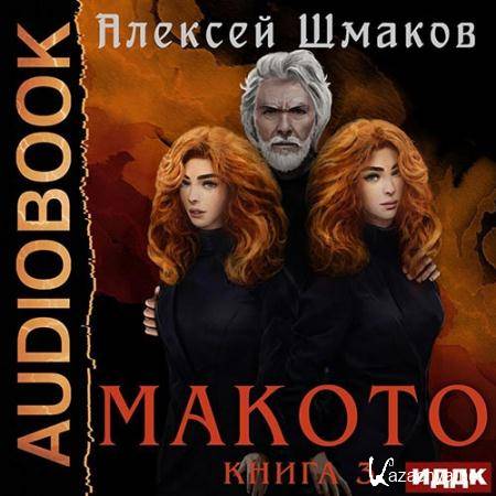 Шмаков Алексей - Макото. Книга 3  (Аудиокнига)